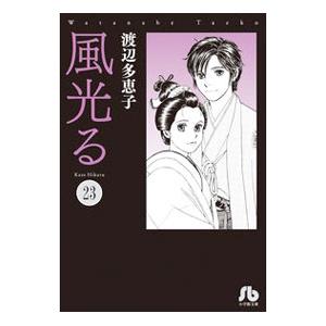 新品 / 風光る[文庫版] (1-23巻 全巻) 全巻セット : 漫画全巻ドット