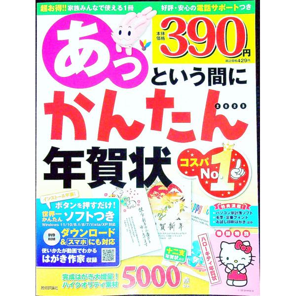 あっという間にかんたん年賀状 ２０２３／技術評論社