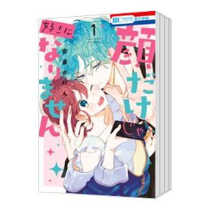 顔だけじゃ好きになりません （1〜9巻セット）／安斎かりん｜netoff