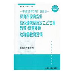 保育所保育指針／幼保連携型認定こども園教育・保育要領／幼稚園教育要領 平成30年度改正施行・平成29...