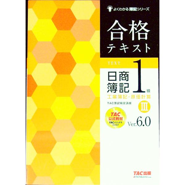 合格テキスト 日商簿記1級工業簿記・原価計算 Ver．6．0 3／TAC株式会社（簿記検定講座）【編...