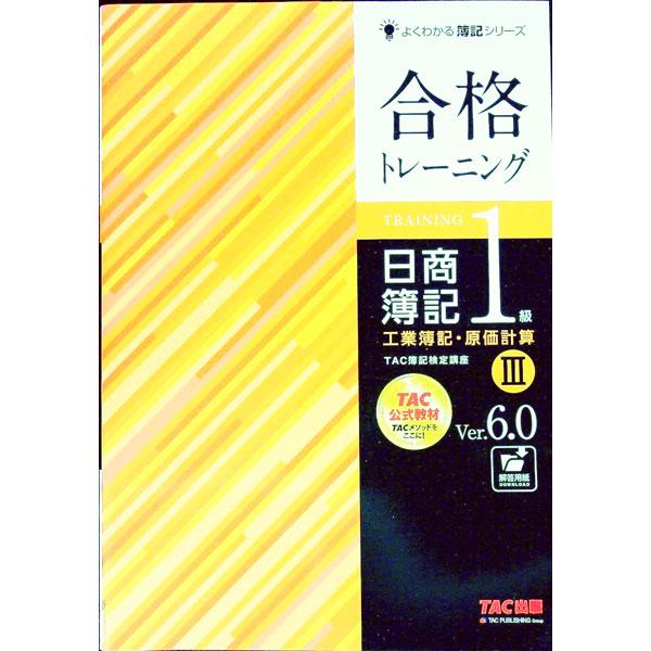 合格トレーニング 日商簿記1級工業簿記・原価計算 Ver．6．0 3／TAC株式会社（簿記検定講座）...