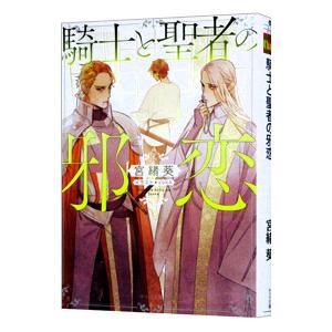 騎士と聖者の邪恋／宮緒葵