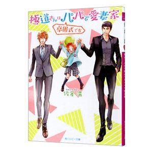 極道さんは卒園式でもパパで愛妻家（極道さんシリーズ14）／佐倉温