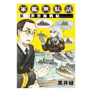 軍艦無駄話 2/黒井緑の商品画像