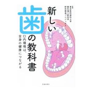 新しい歯の教科書／東京医科歯科大学