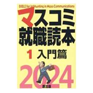 マスコミ就職読本 2024年度版1／創出版