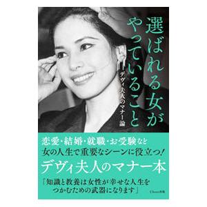 選ばれる女がやっていること／SukarnoDewi