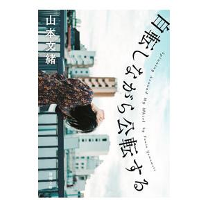 自転しながら公転する／山本文緒の買取情報