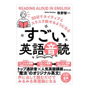 すごい英語音読 30日でネイティブとスラスラ話せるようになる／牧野智一