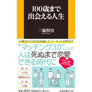 100歳まで出会える人生／三輪賢治