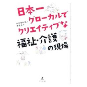 日本一グローカルでクリエイティブな福祉・介護の現場／奉優会の買取情報