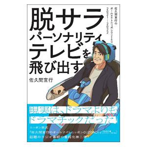 脱サラパーソナリティ、テレビを飛び出す／佐久間宣行