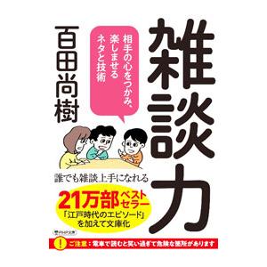 雑談力／百田尚樹