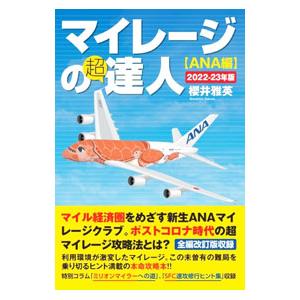 マイレージの超達人 ＡＮＡ編２０２２−２３年版／櫻井雅英