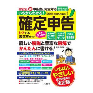 いちからわかる！確定申告トクする書き方ガイド 令和５年３月１５日締切分／西原憲一