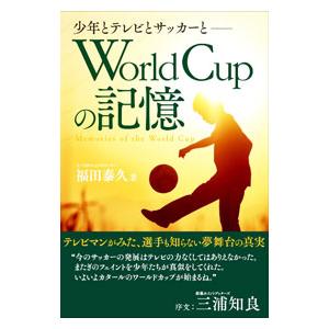 Ｗｏｒｌｄ Ｃｕｐの記憶／福田泰久