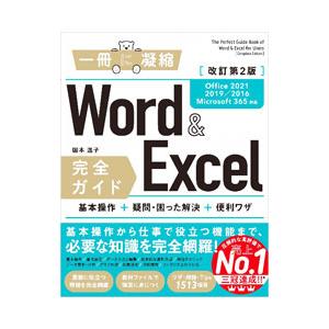 Word ＆ Excel完全ガイド／国本温子