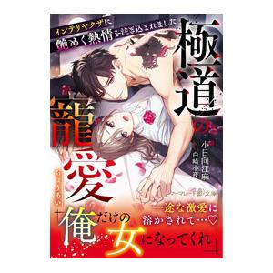 極道の寵愛／小日向江麻