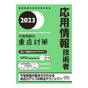 応用情報技術者午後問題の重点対策 2023／小口達夫
