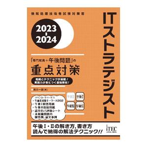 ITストラテジスト「専門知識＋午後問題」の重点対策 2023−2024／満川一彦