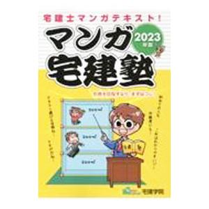 マンガ宅建塾 2023年版／佐藤孝の宅建学院