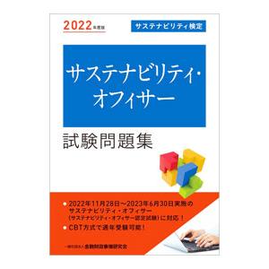 サステナビリティ・オフィサー試験問題集 2022年度版／金融財政事情研究会