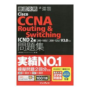 徹底攻略Cisco CCNA Routing＆Switching問題集 ICND2編 ［200−10...