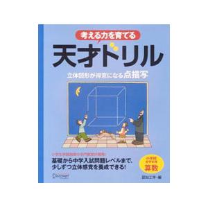 考える力を育てる天才ドリル 立体図形が得意になる点描写／認知工学