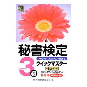 秘書検定クイックマスター ３級 【改訂新版】／実務技能検定協会【編】