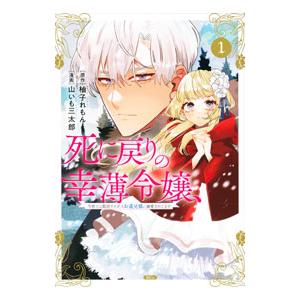 死に戻りの幸薄令嬢、今世では最恐ラスボスお義兄様に溺愛されてます 1／山いも三太郎
