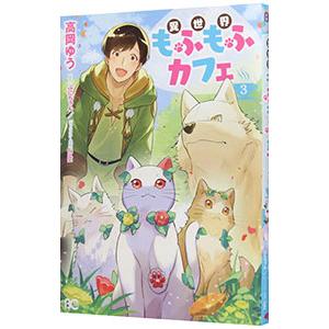 異世界もふもふカフェ 3／高岡ゆう