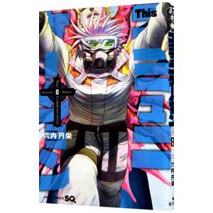 Thisコミュニケーション 8／六内円栄