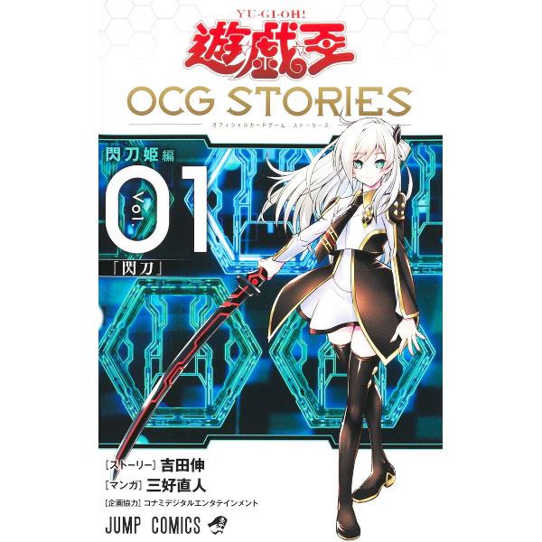 遊☆戯☆王 ＯＣＧ ＳＴＯＲＩＥＳ 1／三好直人／吉田伸／コナミデジタルエンタテインメント