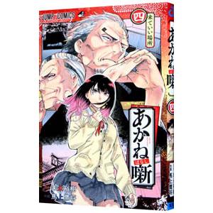 あかね噺 4／馬上鷹将