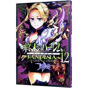 終末のハーレム ファンタジア　1-15巻セット 終末のハーレム ファンタジア 1-15巻セット - メルカリ