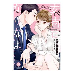 素直になりなよ。 けんかっぷるの新婚甘ラブバトル／大橋キッカ