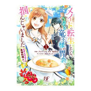 メイドに転生したら、うっかり竜王様の胃袋掴んじゃいました〜元ポンコツＯＬは最強料理人！？〜