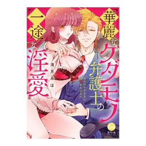 華麗なるケダモノ弁護士の一途な淫愛 言われるがままに愛されなさい／海月みほ