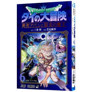 ドラゴンクエスト ダイの大冒険 勇者アバンと獄炎の魔王 6／芝田優作