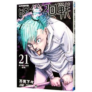 呪術廻戦 21／芥見下々