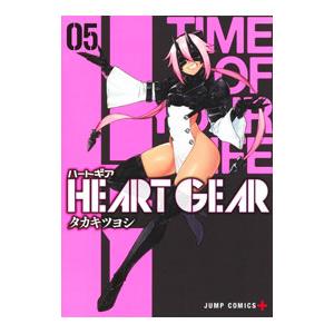 HEART GEAR 5／タカキツヨシ｜netoff