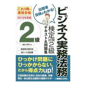 これ一冊で最短合格 ビジネス実務法務検定試験2級 テキスト＆問題集 2020年度版／飯田善明
