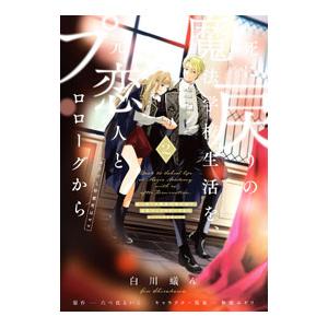 死に戻りの魔法学校生活を、元恋人とプロローグから（※ただし好感度はゼロ） 2／白川蟻ん