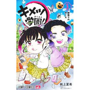 新品 / 鬼滅の刃 キメツ学園! (1-6巻 全巻) 全巻セット : 漫画全巻