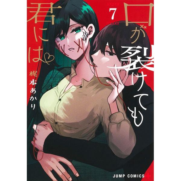 口が裂けても君には 7／梶本あかり