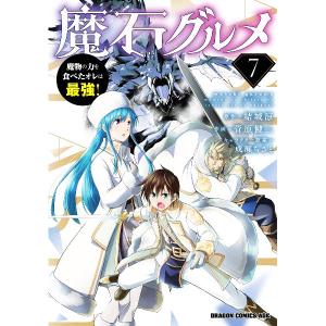魔石グルメ −魔物の力を食べたオレは最強！− 7／菅原健二