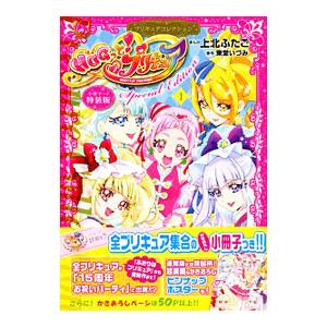 HUGっと！プリキュア プリキュアコレクション 1 特装版／上北ふたご