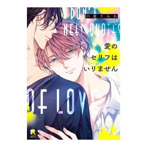 愛のセリフはいりません／小夏うみれ