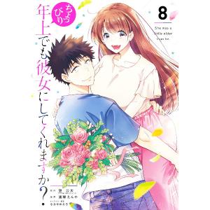 ちょっぴり年上でも彼女にしてくれますか？ 8／浦稀えんや